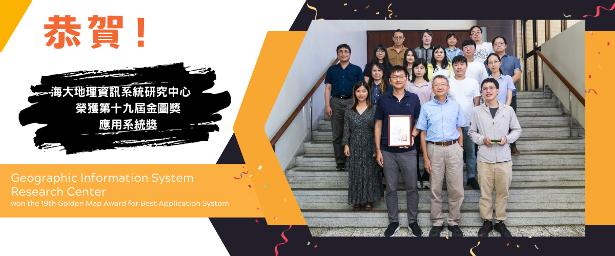 海大地理資訊系統研究中心榮獲第十九屆金圖獎-應用系統獎