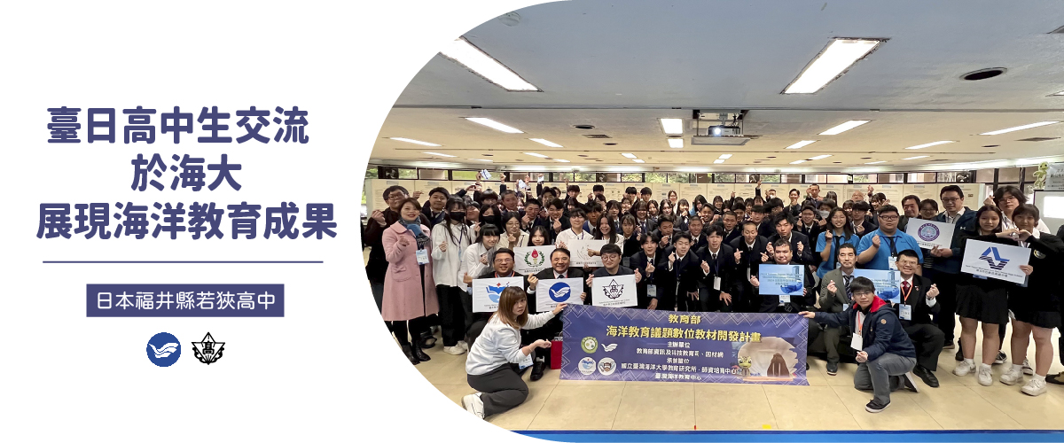 臺日高中生海洋教育交流展