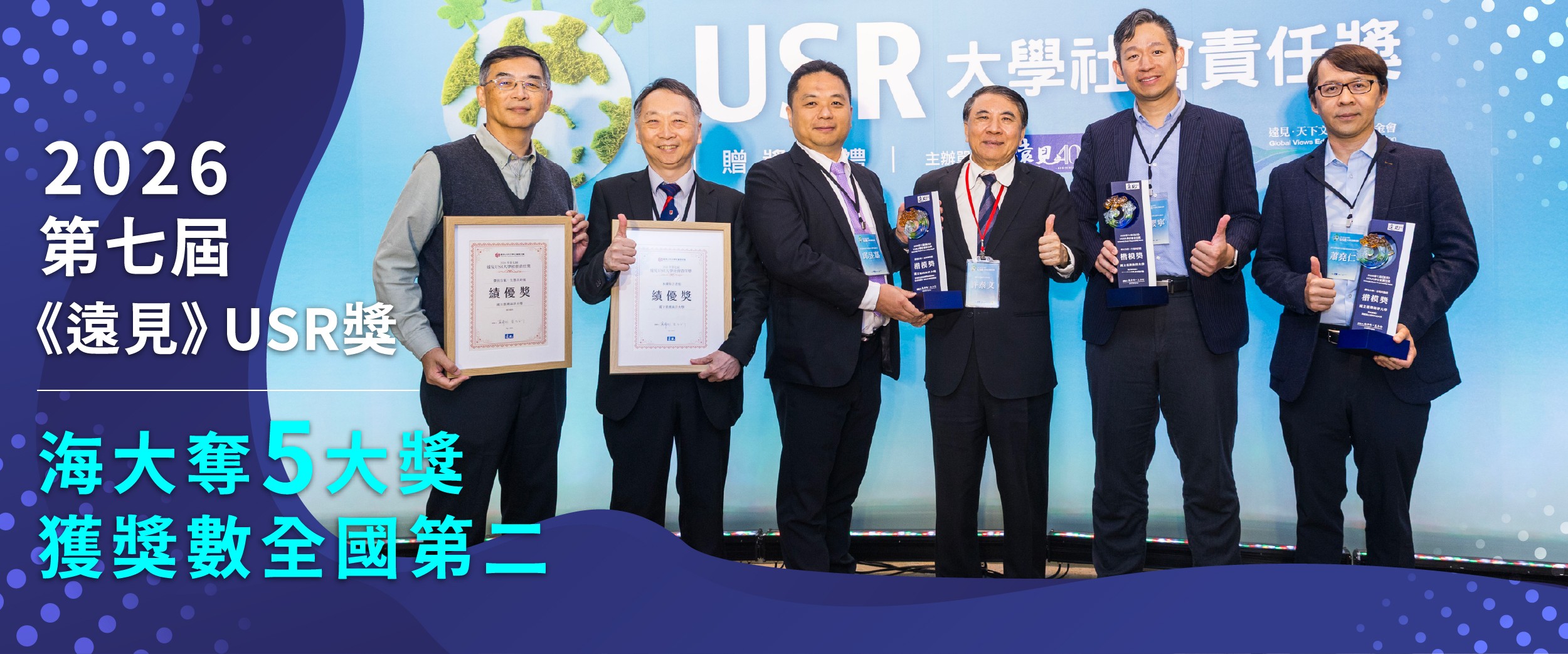 2026第七屆《遠見》USR獎海大奪5大獎 獲獎數全國第二