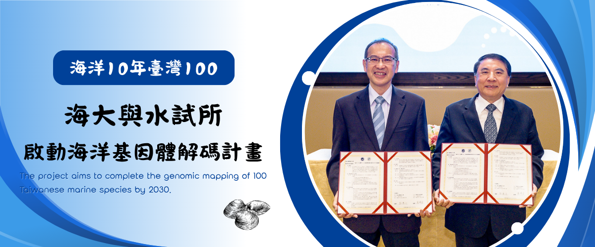 海洋10年臺灣100 海大與水試所啟動海洋基因體解碼計畫