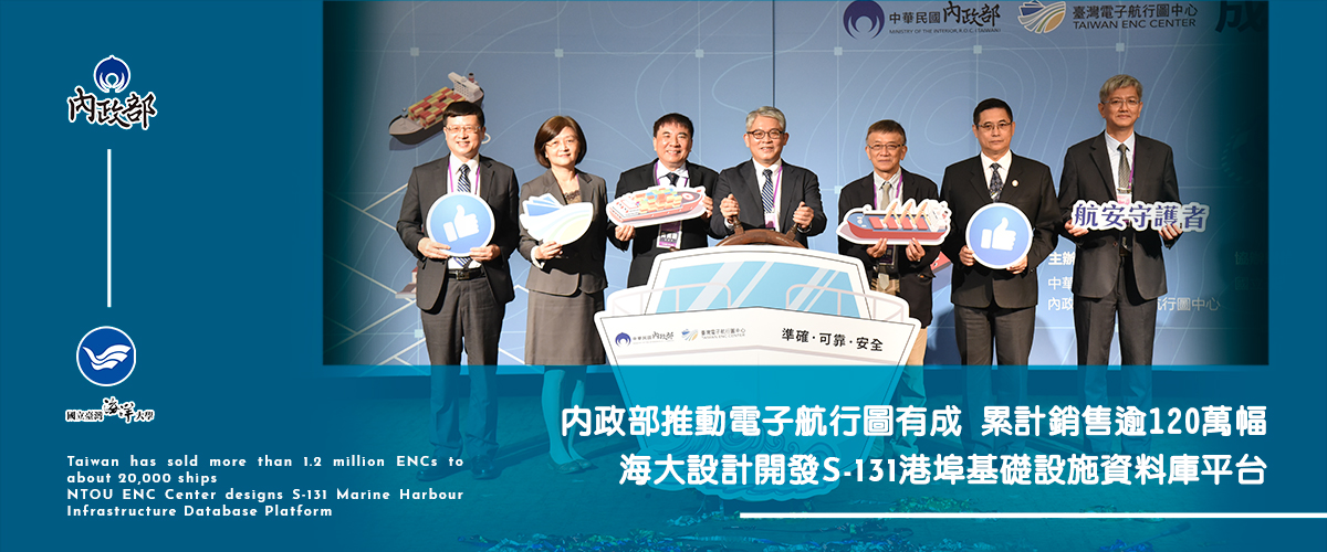 臺灣電子海圖國際化 海大設計開發S-131港埠基礎設施資料庫平台