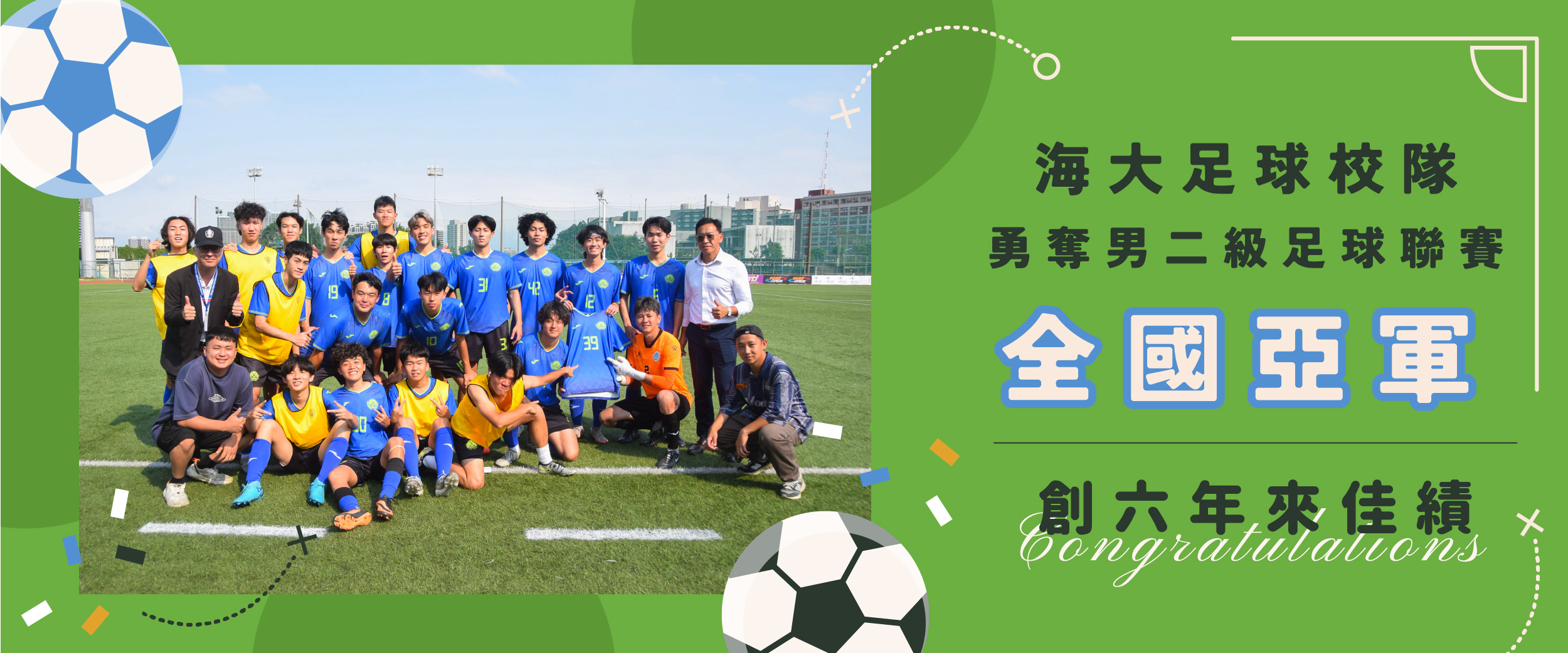 海大足球校隊勇奪男二級足球聯賽全國亞軍 創六年來佳績