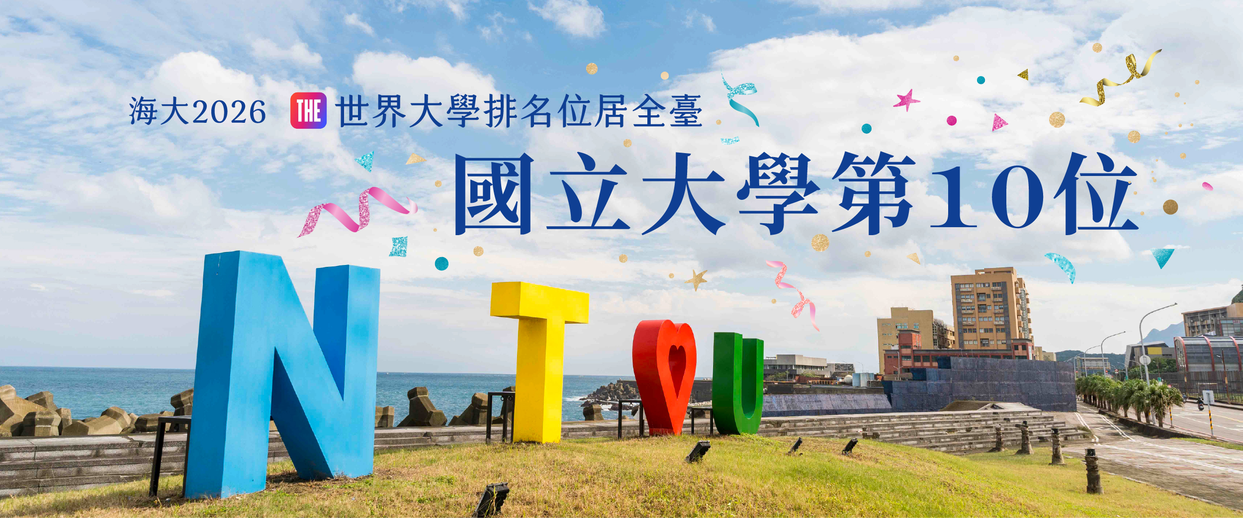 海大2026 THE世界大學排名位居國立大學第10位