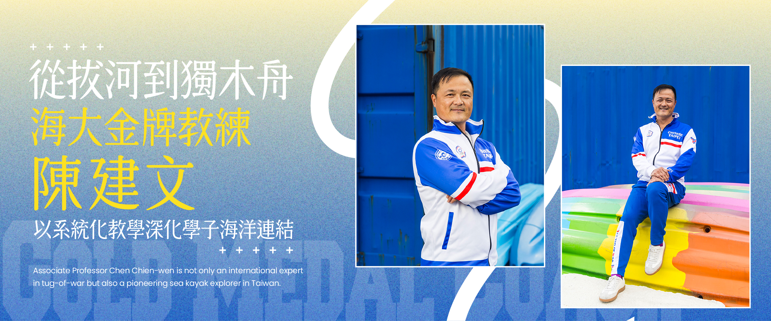 從拔河到獨木舟 海大金牌教練陳建文以系統化教學深化學子海洋連結