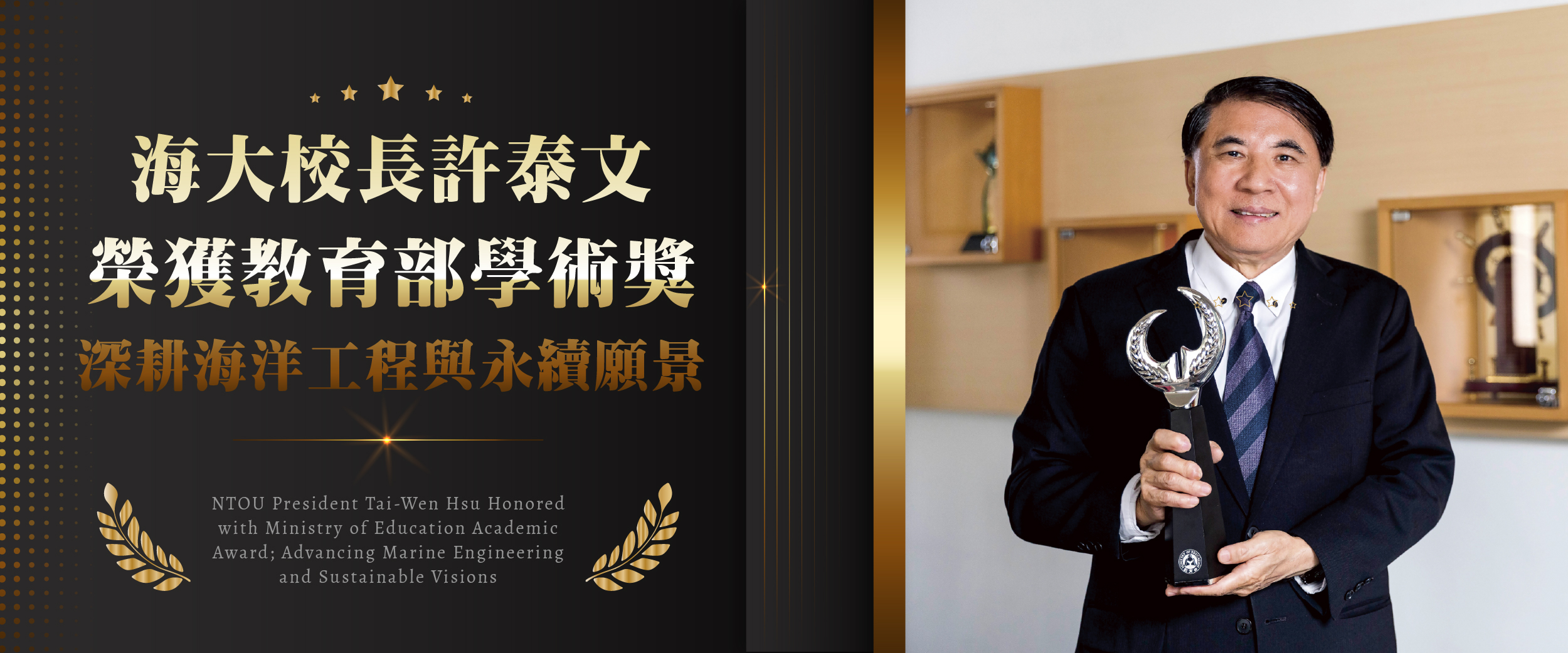 海大校長許泰文榮獲教育部學術獎 深耕海洋工程與永續願景