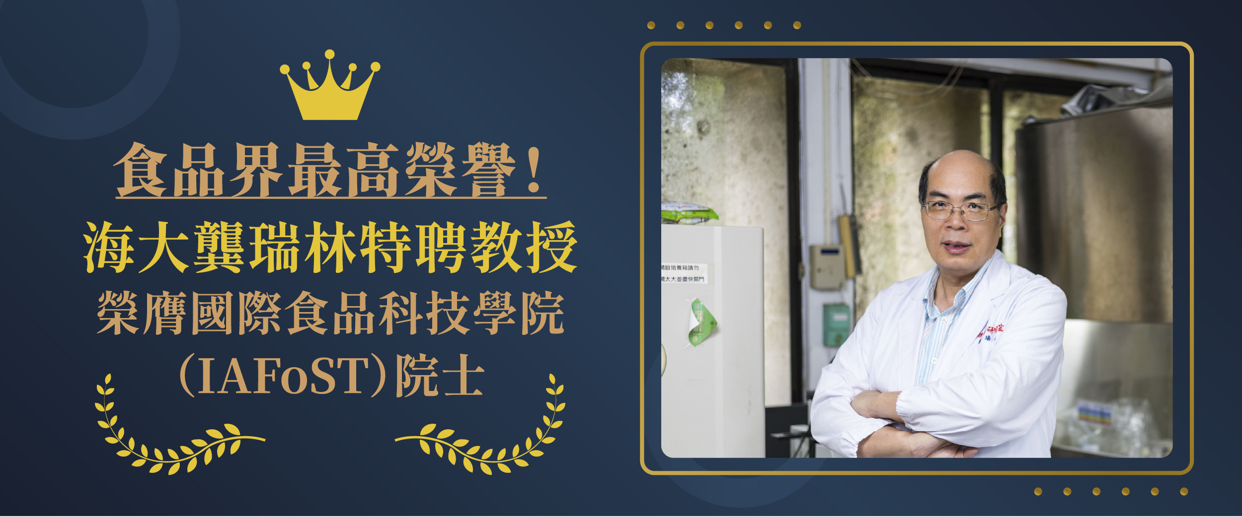 食品界最高榮譽！海大龔瑞林特聘教授榮膺國際食品科技學院（IAFoST）院士