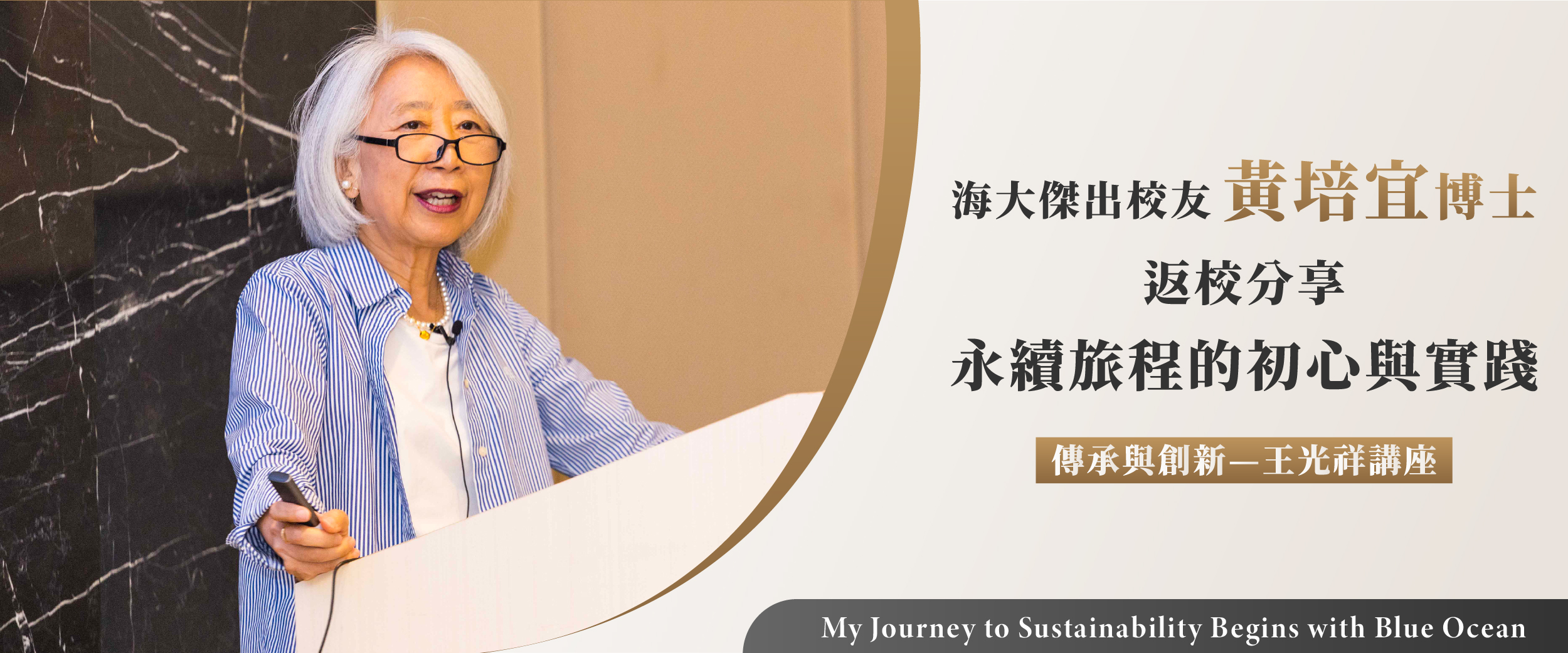 海大傑出校友黃培宜博士返校分享其從藍色海洋啟航的永續旅程
