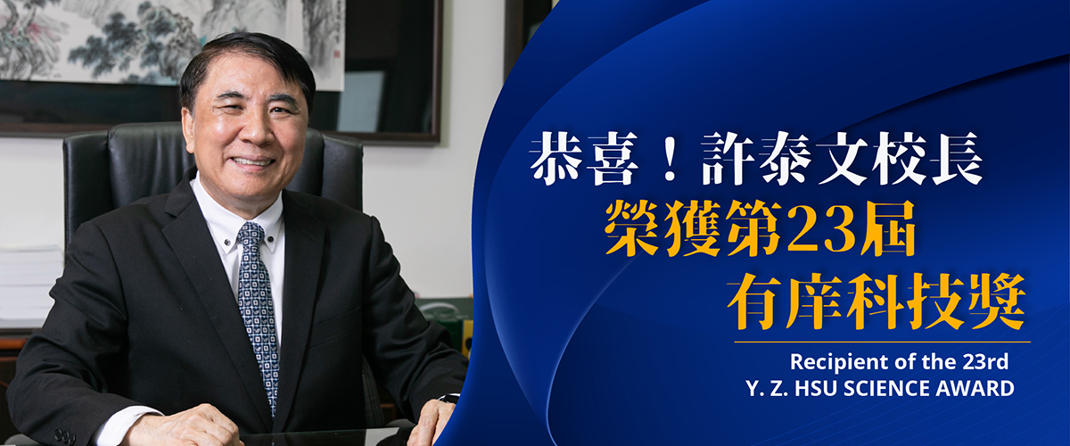 賀！許泰文校長榮獲第23屆「有庠科技講座」肯定