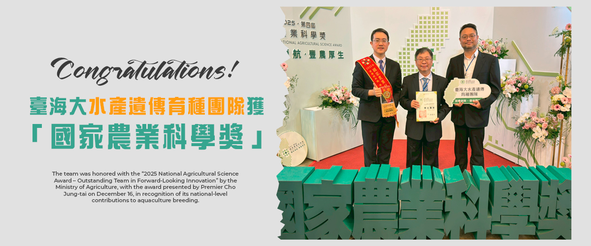 臺海大水產遺傳育種團隊  獲國家農業科學獎