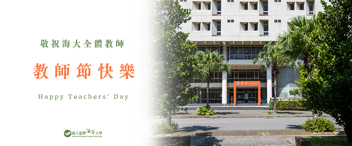 敬祝海大全體教師 教師節快樂！