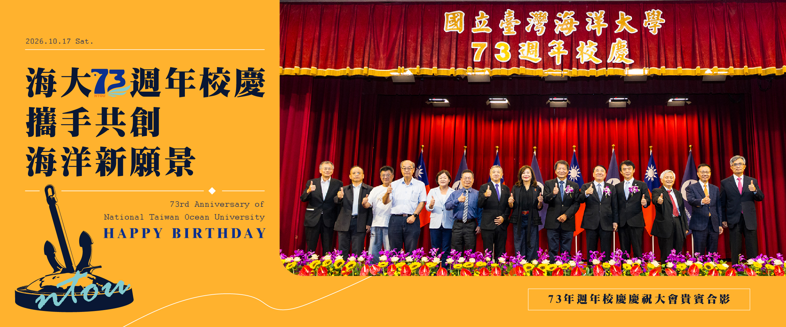 海大73週年校慶 師生校友凝聚願景共創未來