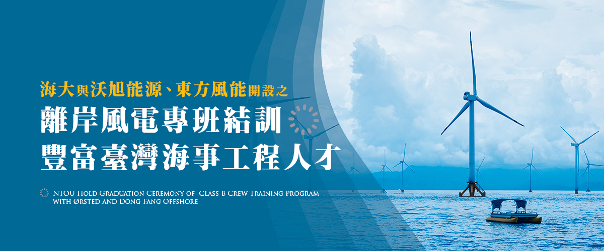 海大與沃旭能源、東方風能開設之離岸風電專班結訓 豐富臺灣海事工程人才