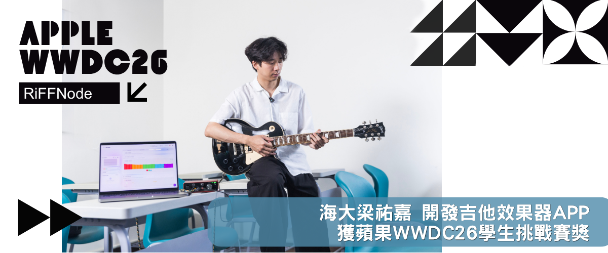 海大梁祐嘉開發吉他效果器APP 獲蘋果WWDC26學生挑戰賽獎