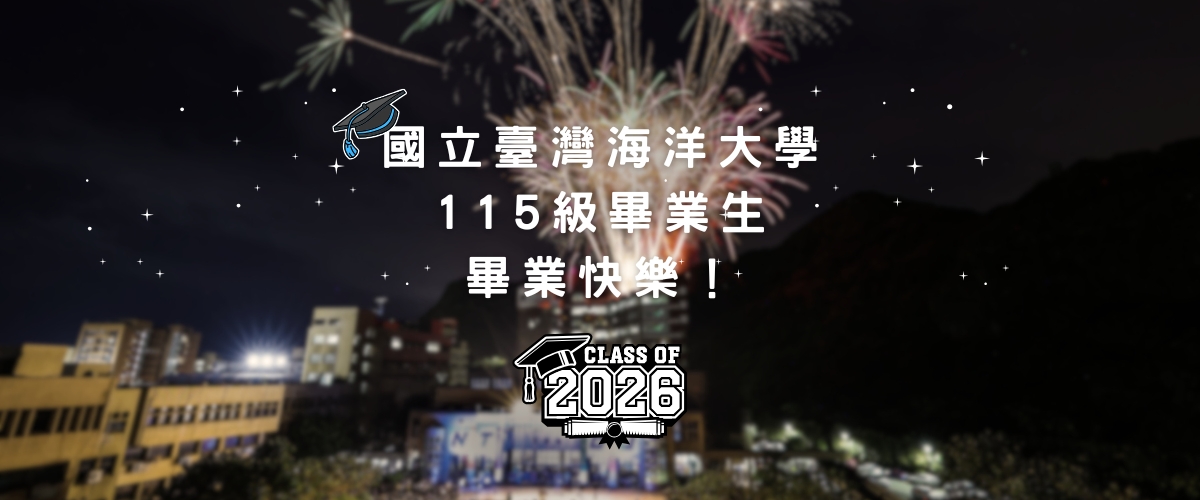 海大115級畢業典禮2,403人啟航 期勉學子勇於挑戰創新承擔