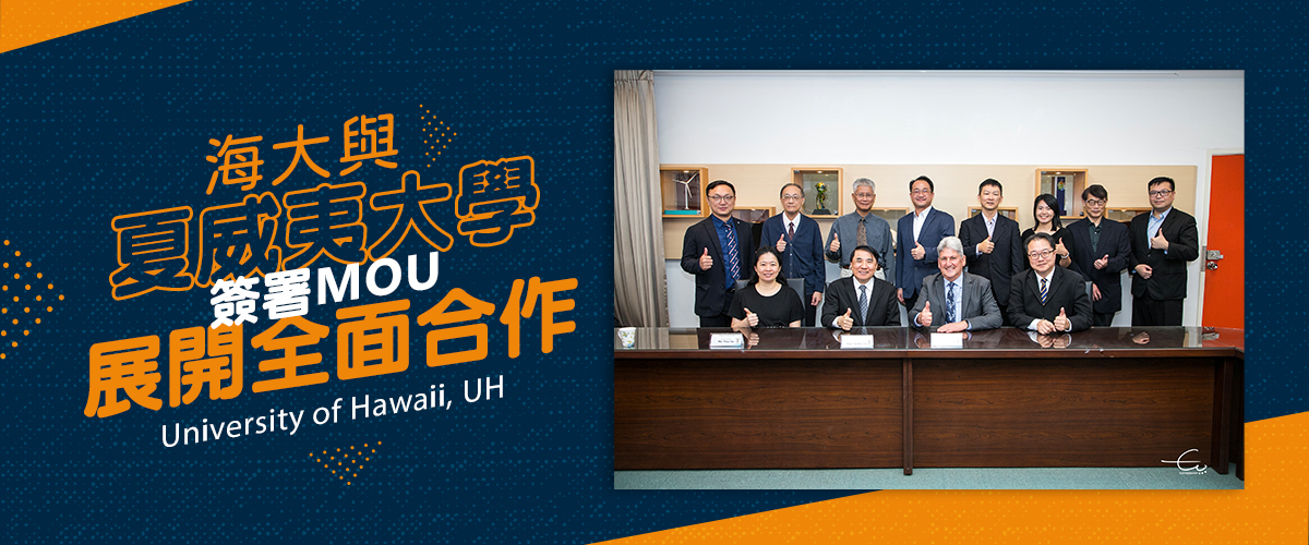 海大與夏威夷大學簽署MOU 展開全面合作