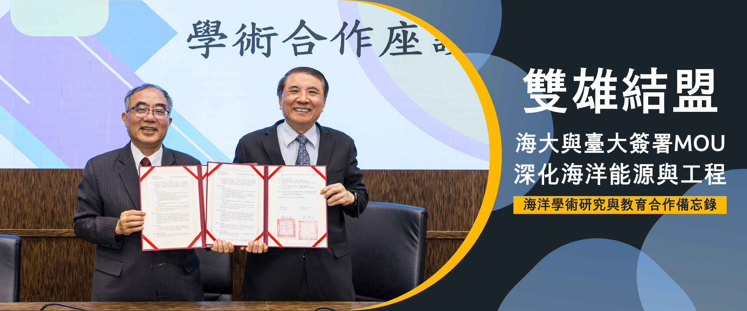 雙雄結盟！海大與臺大簽署MOU 深化海洋能源與工程