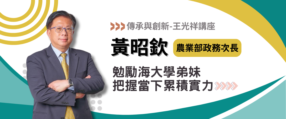 農業部政務次長黃昭欽勉勵海大弟妹把握當下累積實力
