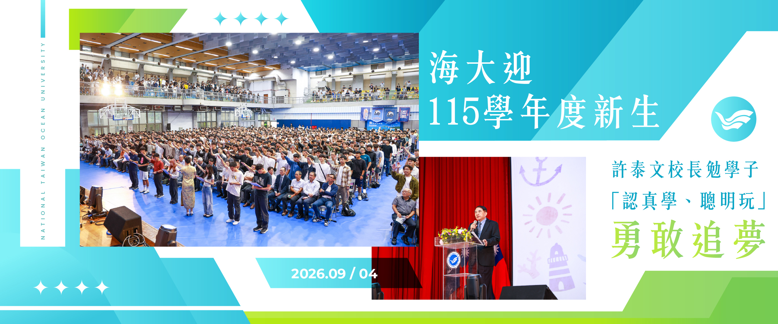 海大迎115學年度新生 許泰文校長勉學子「認真學、聰明玩」勇敢追夢