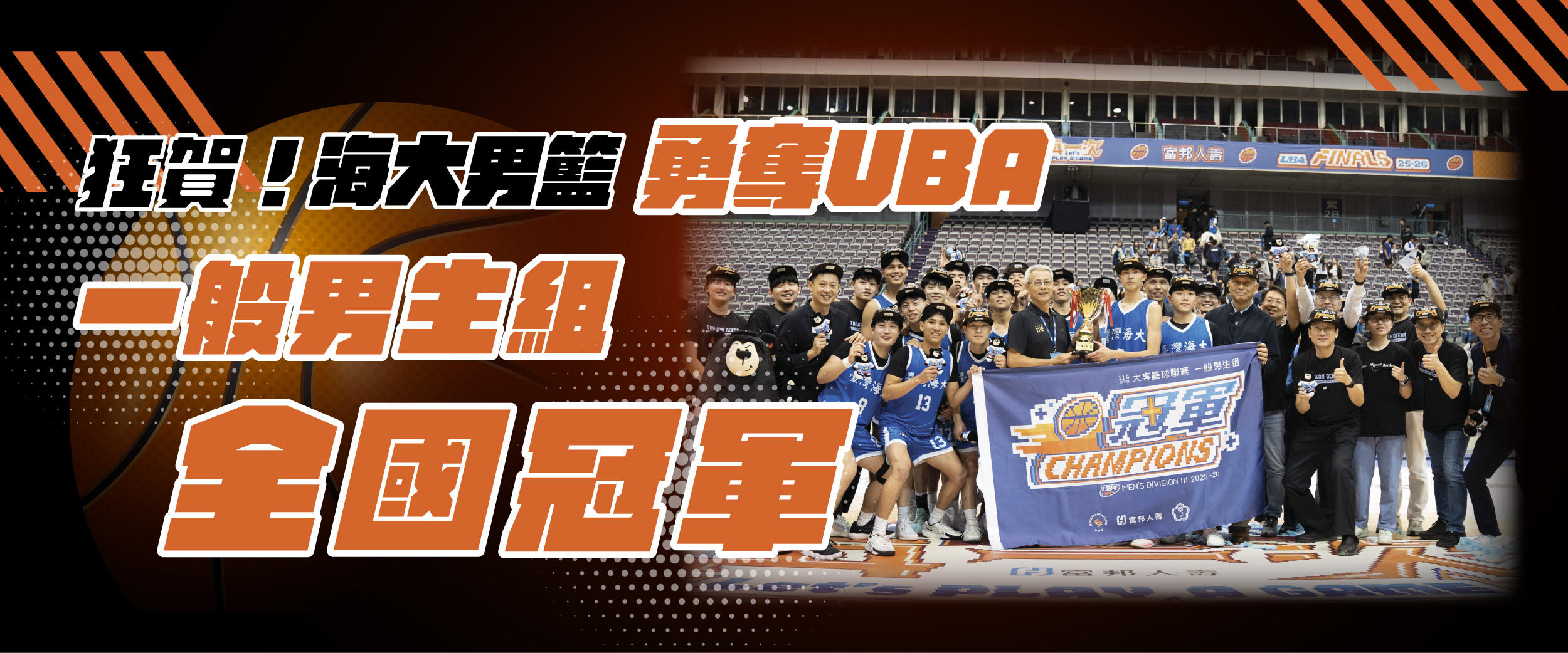 王者回歸！海大男籃力克強敵 勇奪UBA一般男生組全國冠軍