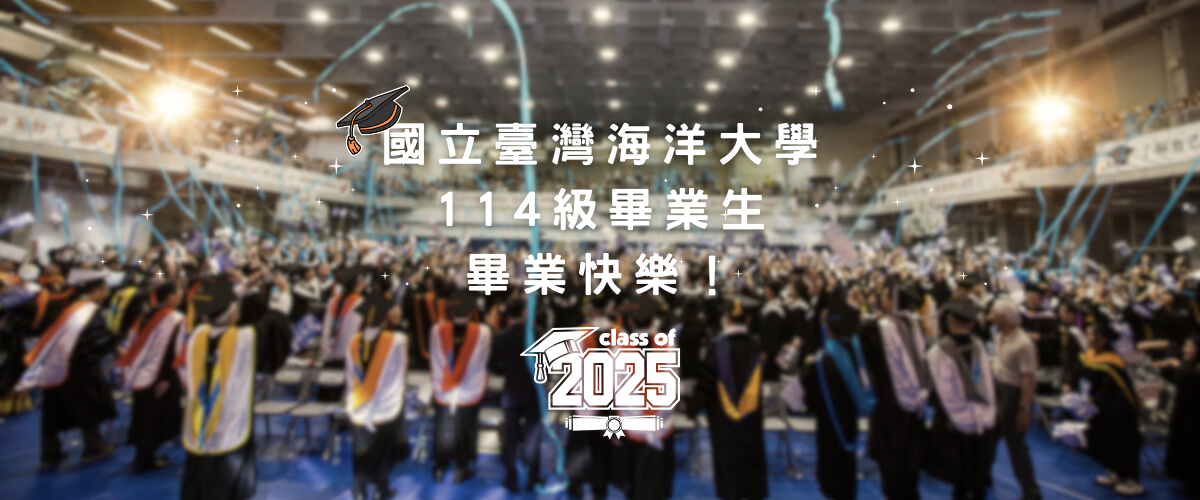 國立臺灣海洋大學 114級畢業生畢業快樂