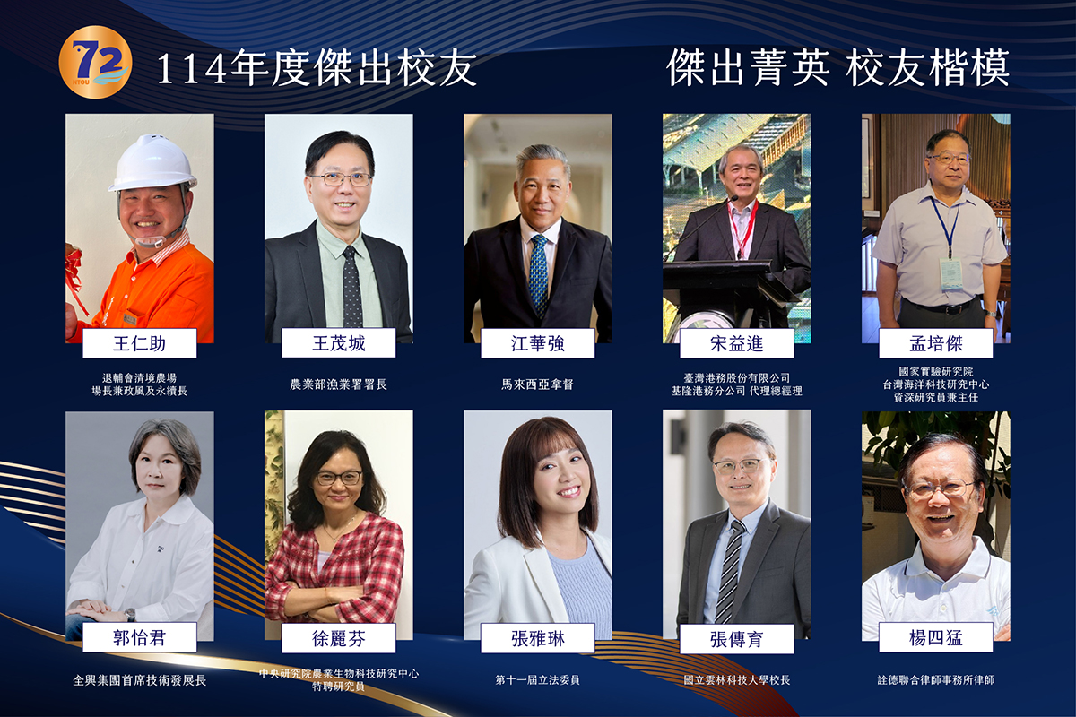 海大114年傑出校友遴選結果出爐 10位海大人橫跨產官學研各界(縮圖)