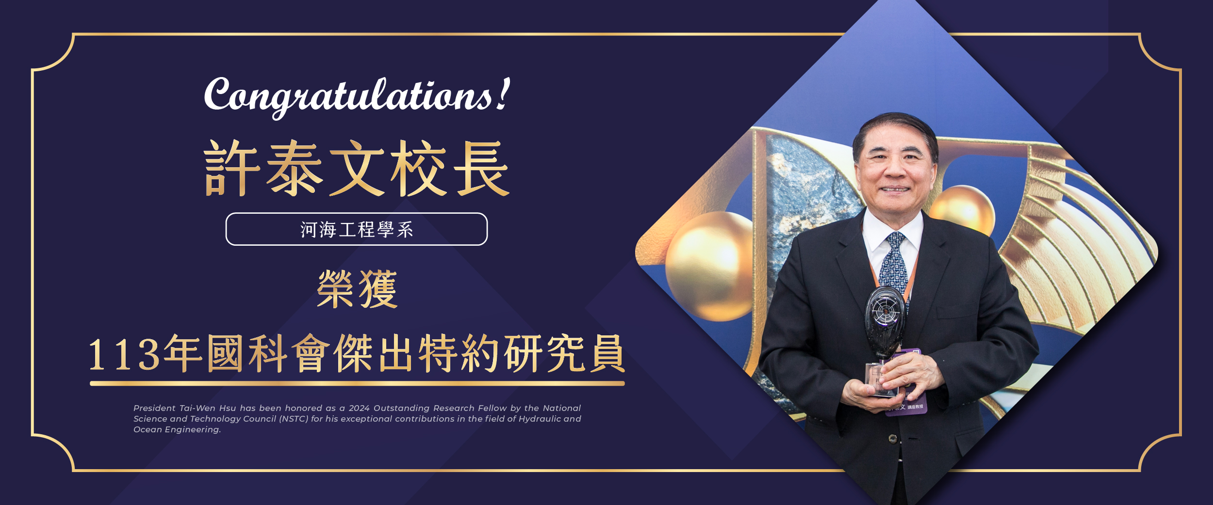 許泰文校長榮獲113年國科會傑出特約研究員