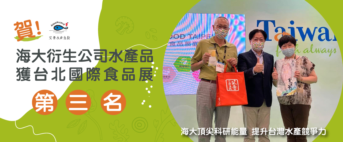 海大衍生公司水產品獲台北國際食品展第三名