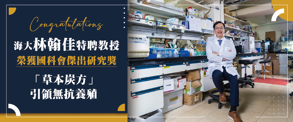 海大林翰佳特聘教授榮獲國科會傑出研究獎 「草本炭方」引領無抗養殖
