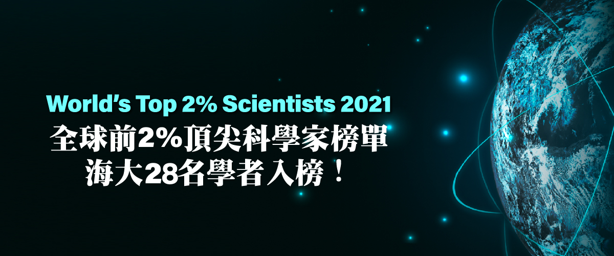 World's Top 2% Scientists 2021  全球前2%頂尖科學家榜單 海大28名學者入榜!