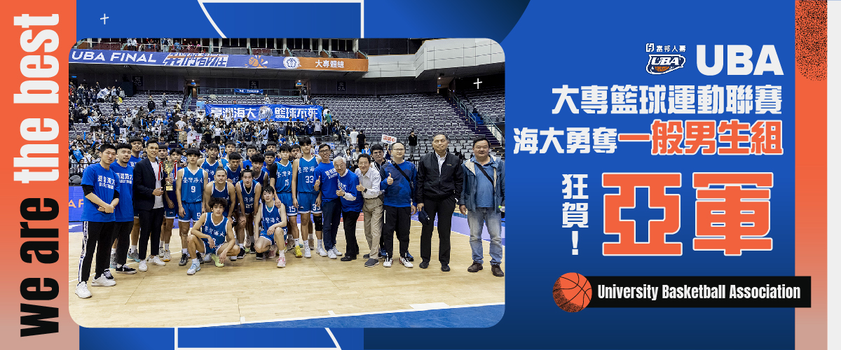 UBA大專籃球運動聯賽 海大勇奪一般男生組亞軍
