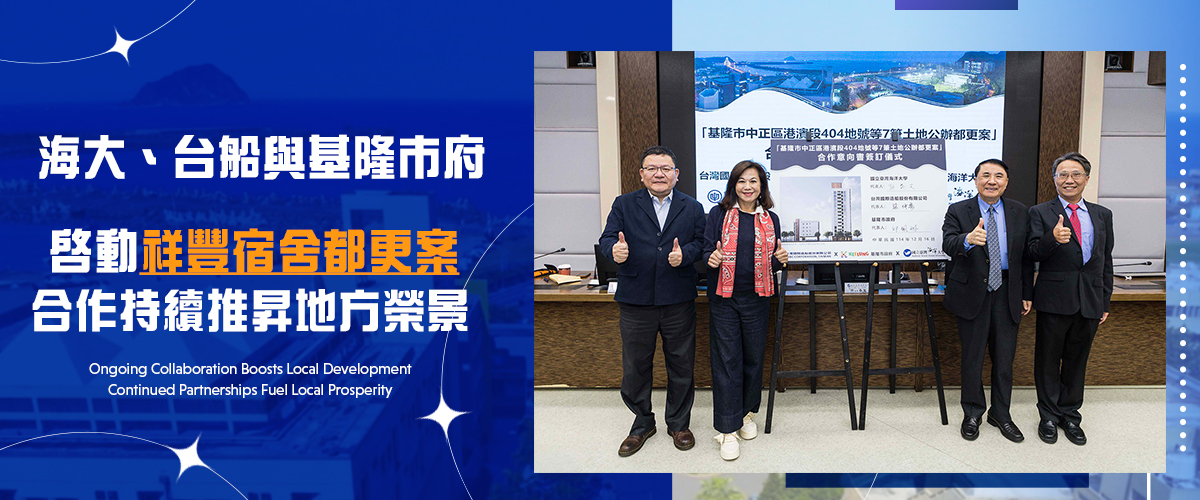 海大、台船與基隆市府啟動祥豐宿舍都更案合作 持續推昇地方榮景