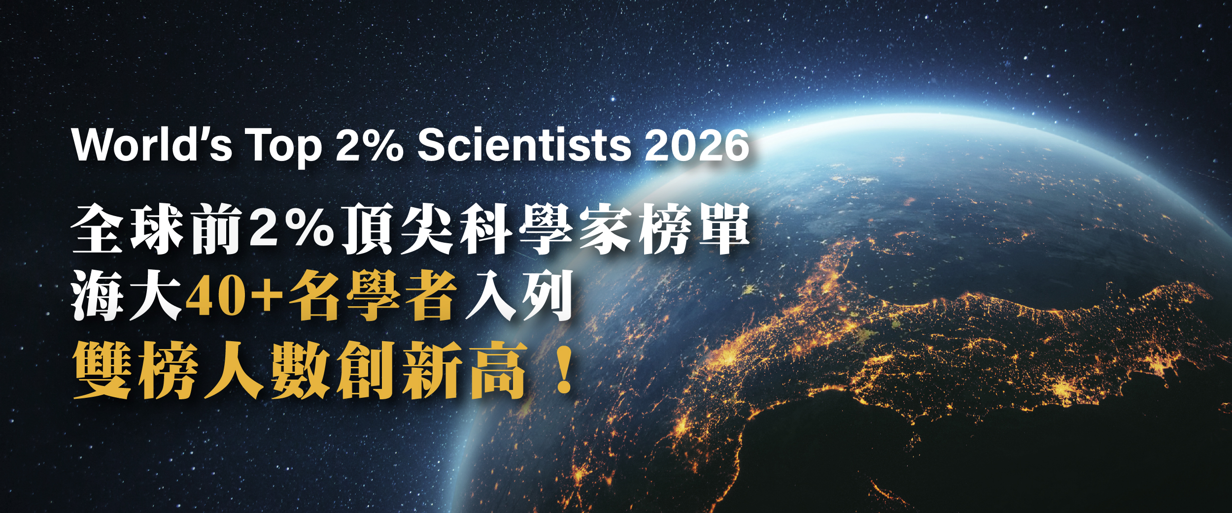 2026全球前2%頂尖科學家　海大45名學者入列、雙榜人數創新高