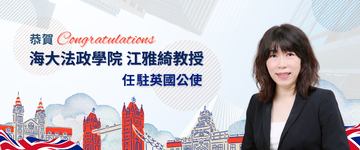恭賀! 海大法政學院江雅綺教授任駐英國公使