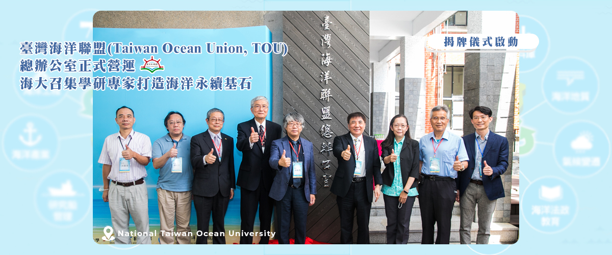 臺灣海洋聯盟(TOU)總辦公室正式營運 海大召集學研專家打造海洋永續基石