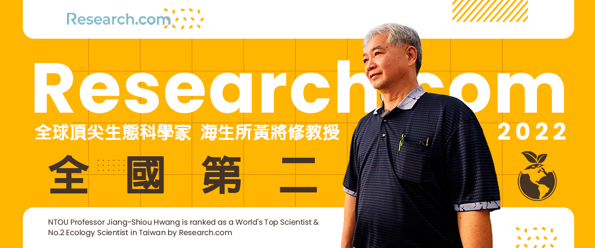 Research.com 2022 全球頂尖生態科學家 海大海生所教授黃將修全台第二