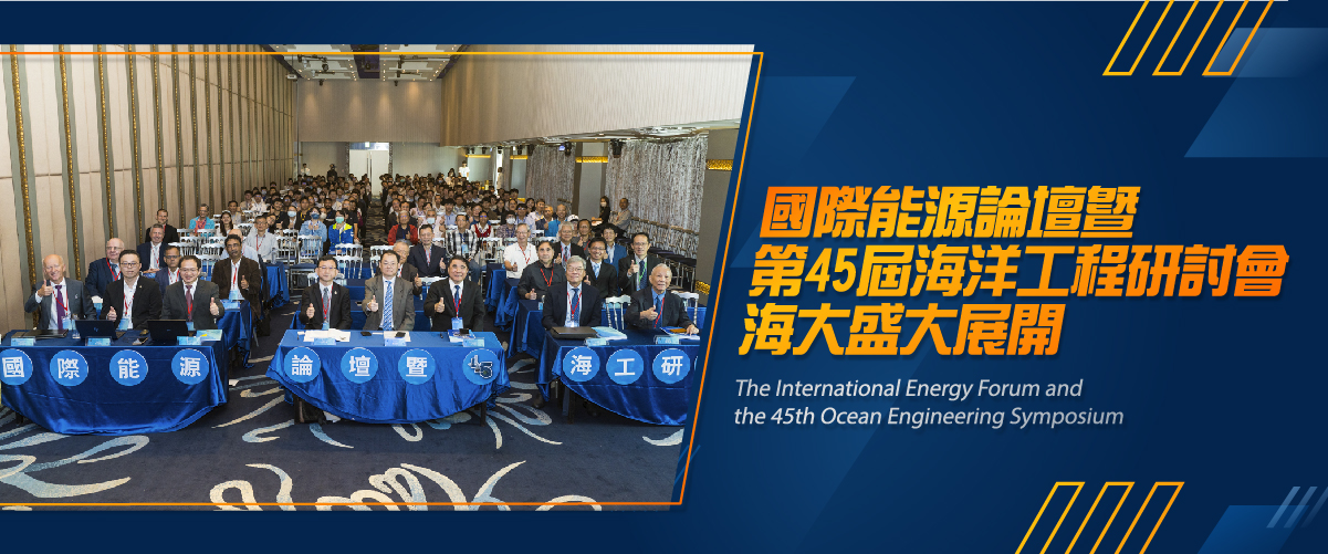 國際能源論壇暨第45屆海洋工程研討會 海大盛大展開