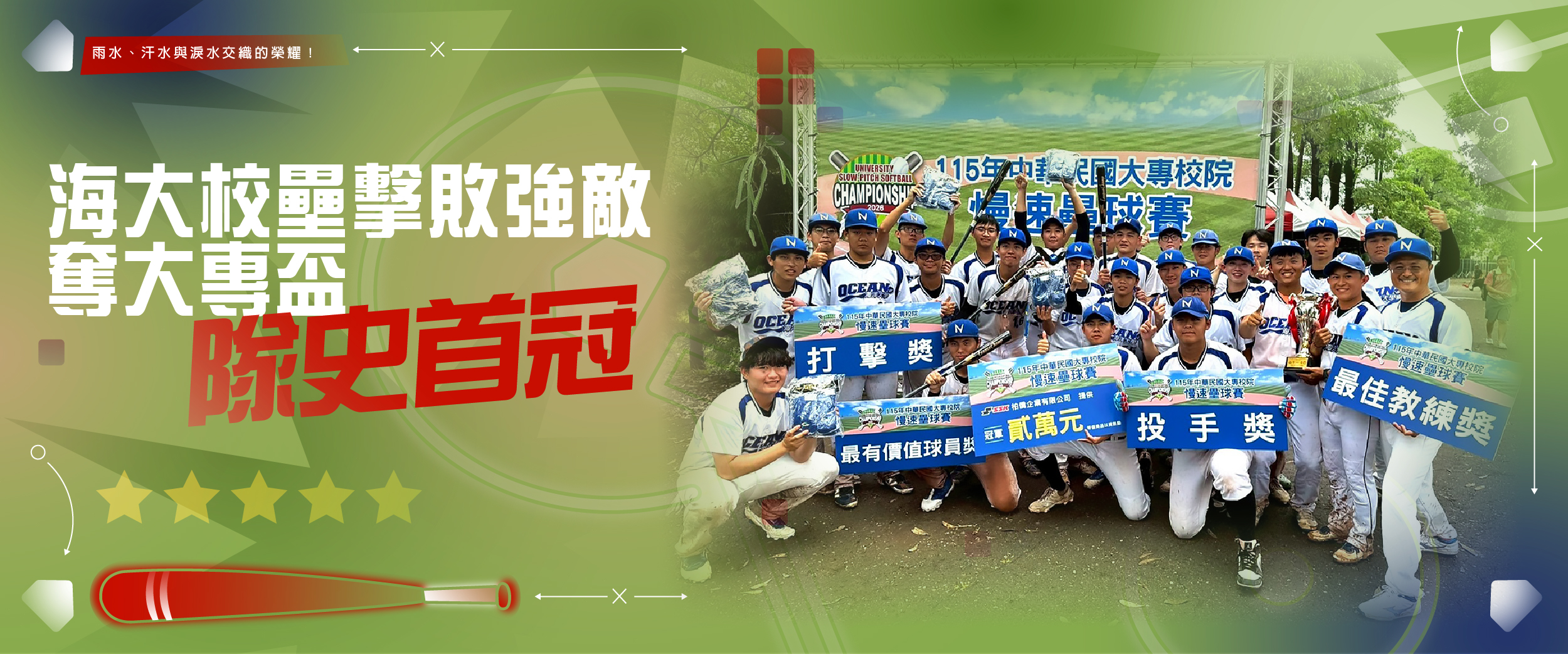 雨水、汗水與淚水交織的榮耀！海大校壘擊敗強敵奪大專盃隊史首冠