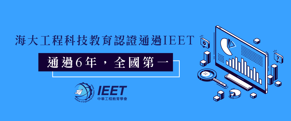  海大工程科技教育認證通過IEET 通過6年 全國第一