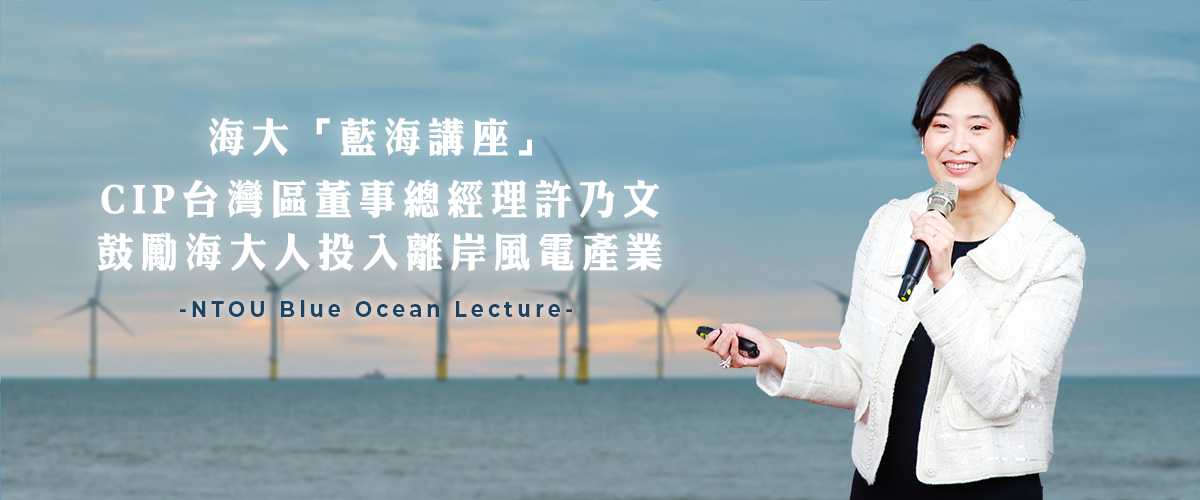 海大「藍海講座」CIP台灣區董事總經理許乃文鼓勵海大人投入離岸風電產業