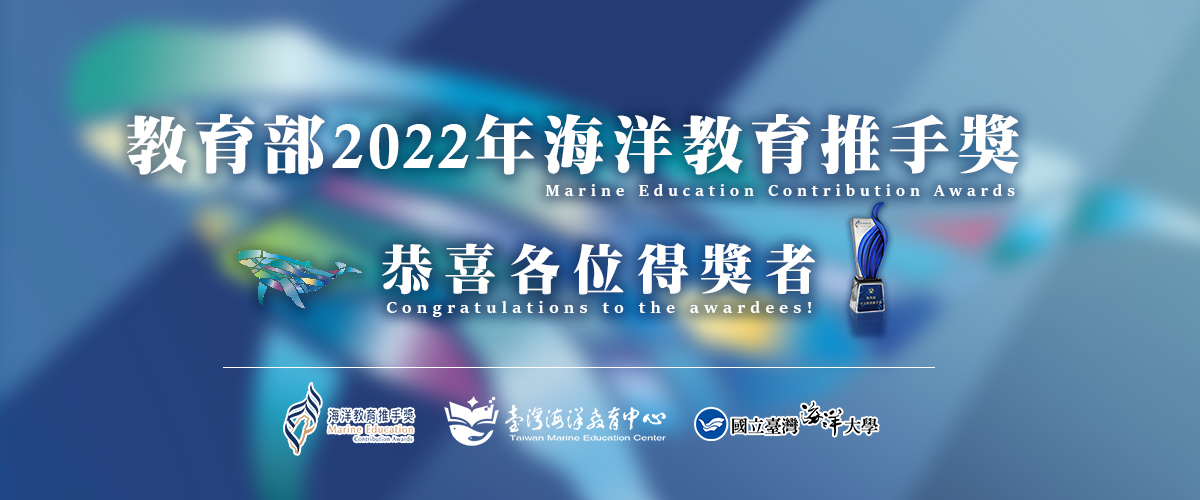 教育部 2022年海洋教育推手獎 恭喜各位得獎者!