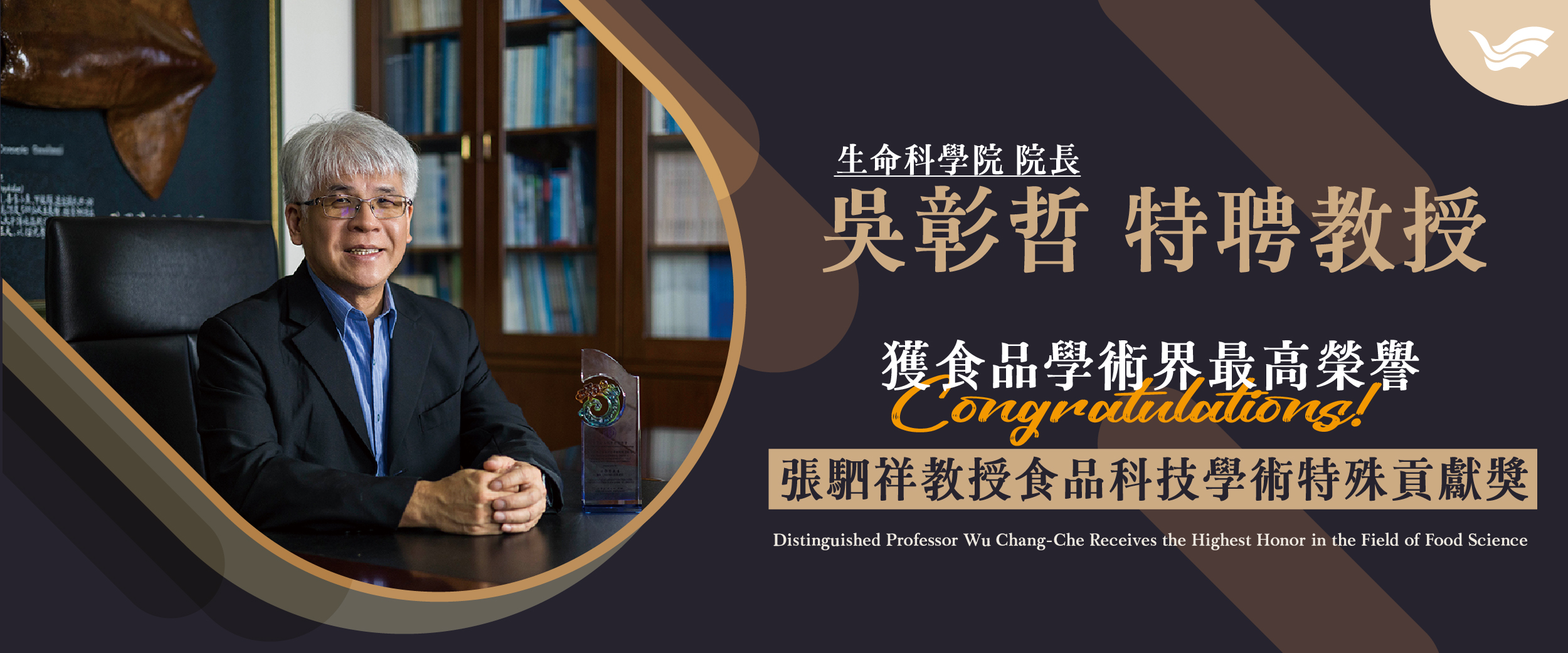 吳彰哲院長獲張駟祥教授食品學術科技特殊貢獻獎