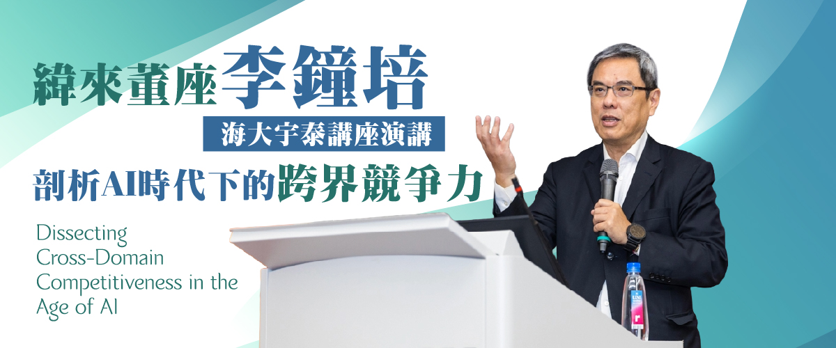 緯來董座李鐘培 海大演講 剖析AI時代下的跨界競爭力