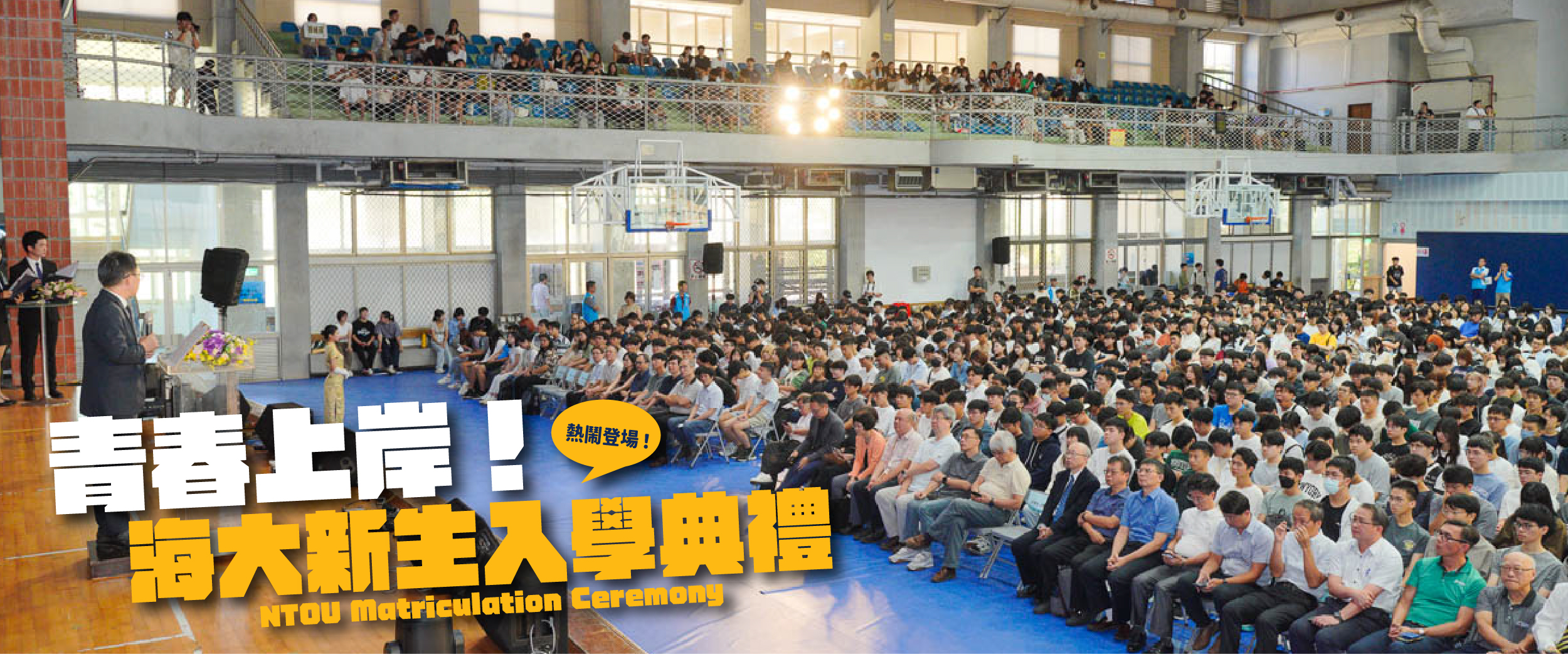 青春上岸！海大新生入學典禮熱鬧登場