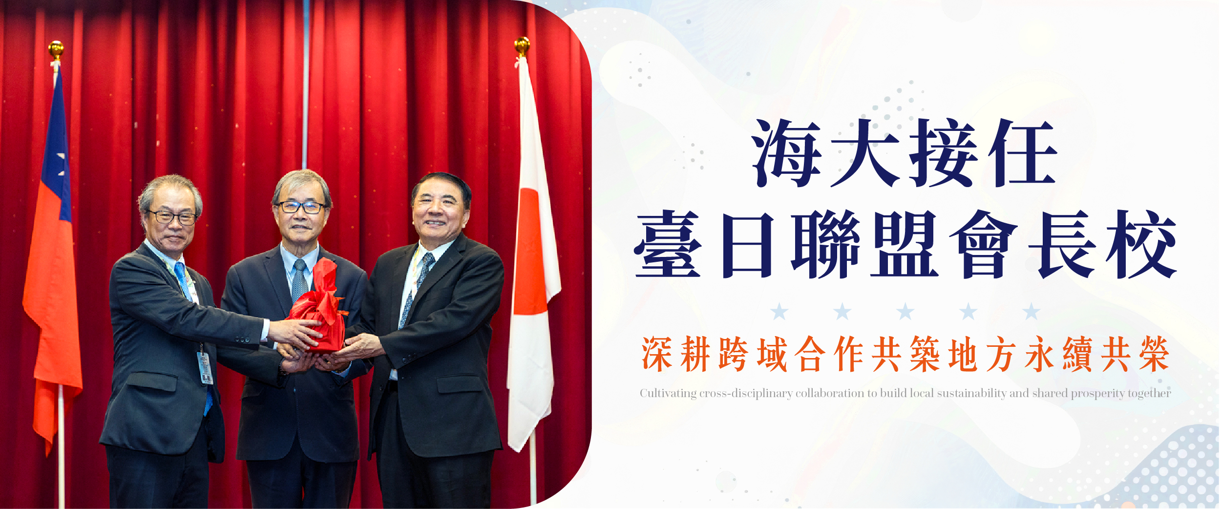 海大接任臺日聯盟會長校 深耕跨域合作共築地方永續共榮