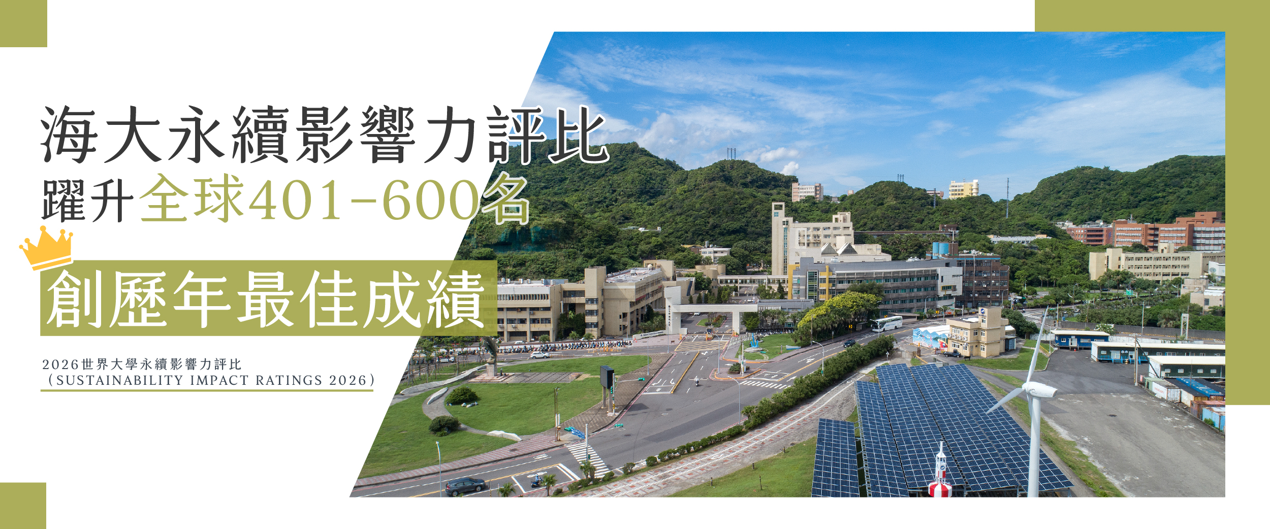 海大永續影響力評比躍升全球401–600名　創歷年最佳成績