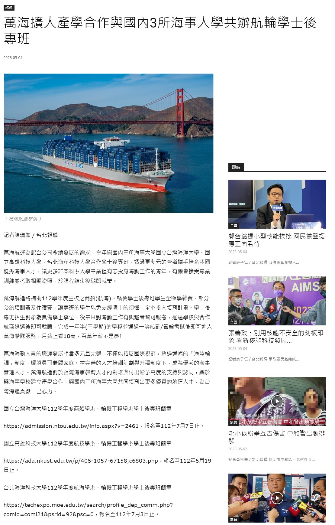 FireShot Capture 4375 - 萬海擴大產學合作與國內3所海事大學共辦航輪學士後專班 - 中華日報-中華新聞雲 - www.cdns.com.tw