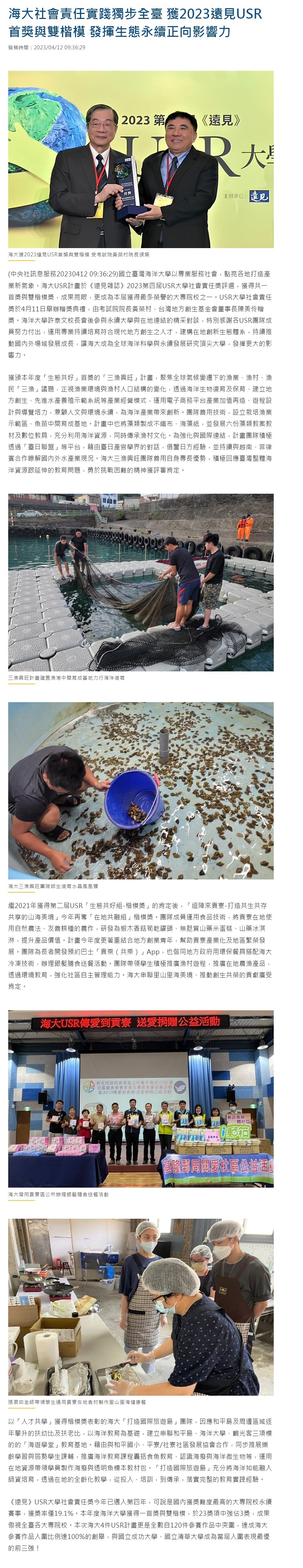 FireShot Capture 4283 - 海大社會責任實踐獨步全臺 獲2023遠見USR首獎與雙楷模 發揮生態永續正向影響力 - 中央社訊息平台 - www.cna.com.tw