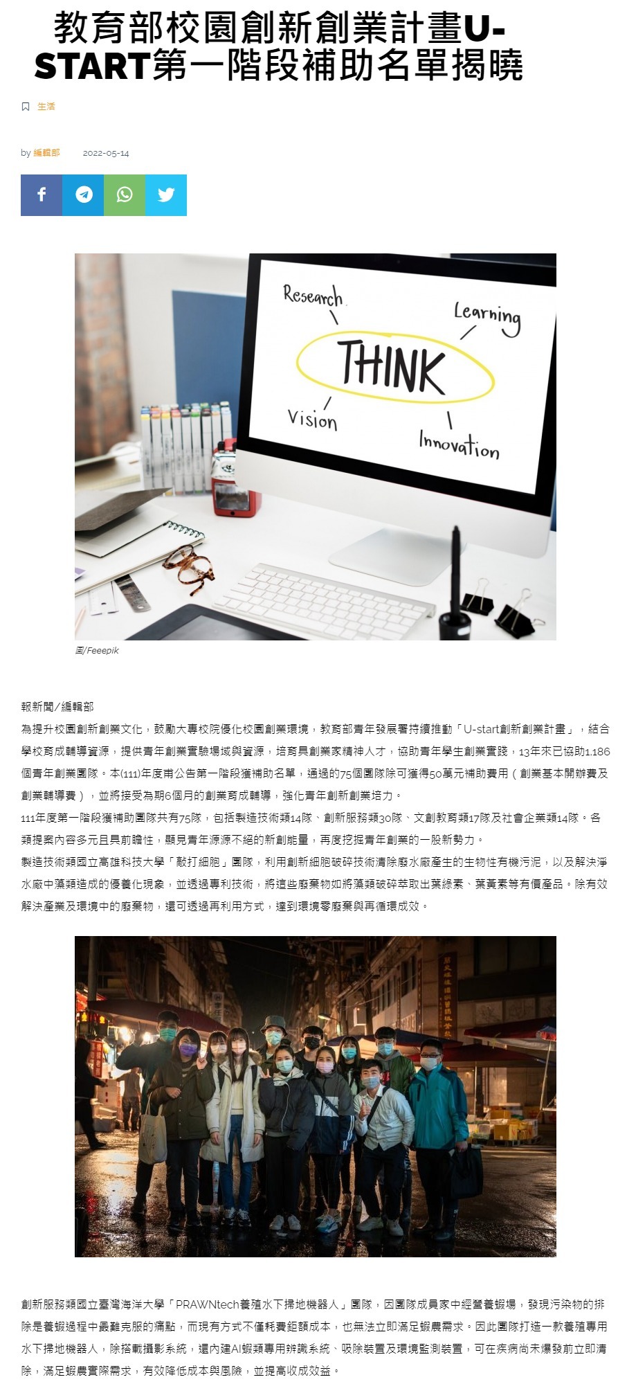 U-start創新創業計畫第一階段 75團隊獲50萬元補助