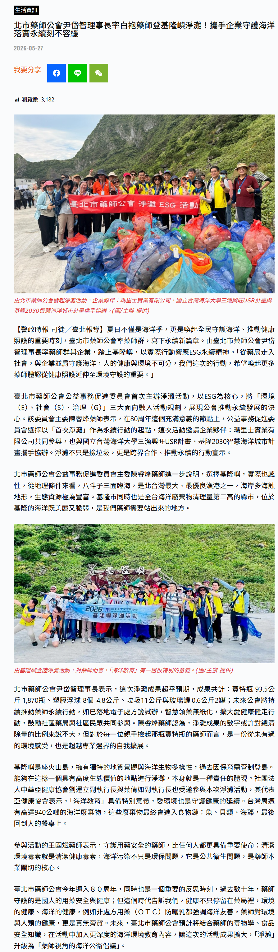 北市藥師公會尹岱智理事長率白袍藥師登基隆嶼淨灘！攜手企業守護海洋 落實永續刻不容緩