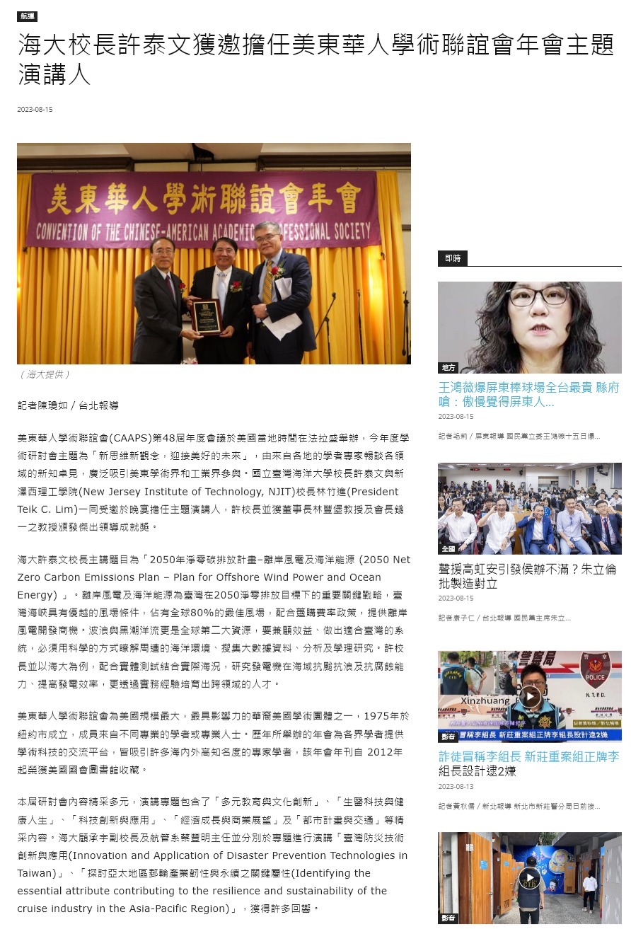 海大校長許泰文獲邀擔任美東華人學術聯誼會年會主題演講人